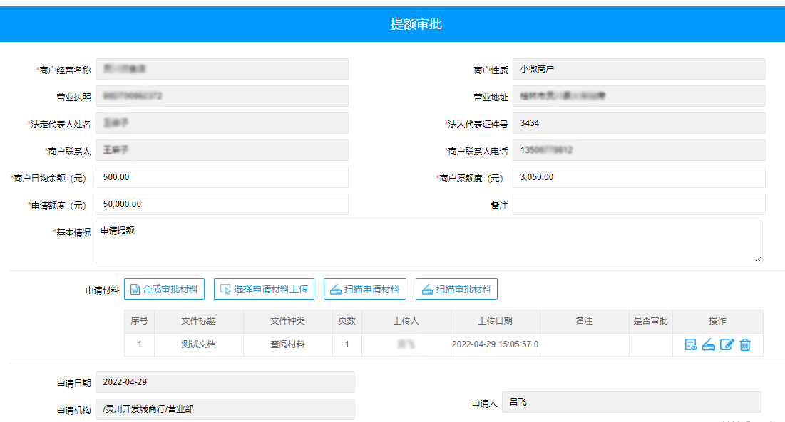 開(kāi)戶及提額在線審批